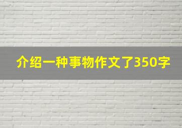 介绍一种事物作文了350字