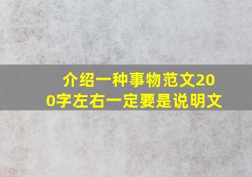 介绍一种事物范文200字左右一定要是说明文