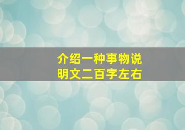 介绍一种事物说明文二百字左右