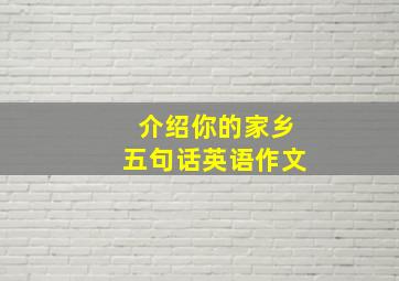 介绍你的家乡五句话英语作文