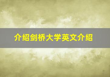 介绍剑桥大学英文介绍