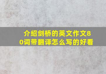 介绍剑桥的英文作文80词带翻译怎么写的好看