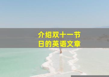 介绍双十一节日的英语文章