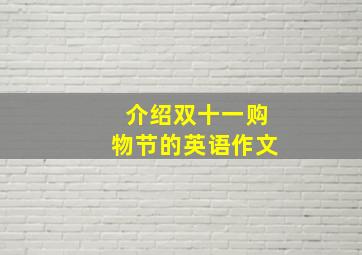 介绍双十一购物节的英语作文