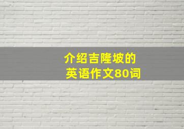 介绍吉隆坡的英语作文80词