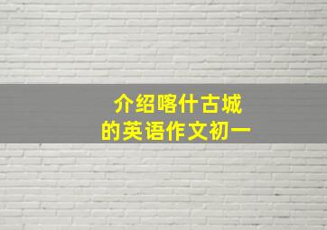 介绍喀什古城的英语作文初一