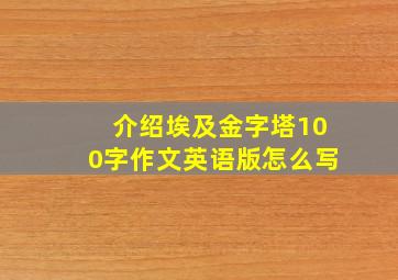 介绍埃及金字塔100字作文英语版怎么写