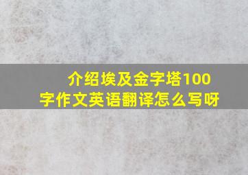 介绍埃及金字塔100字作文英语翻译怎么写呀