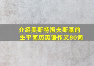 介绍奥斯特洛夫斯基的生平简历英语作文80词