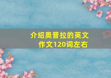 介绍奥普拉的英文作文120词左右