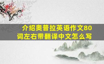 介绍奥普拉英语作文80词左右带翻译中文怎么写