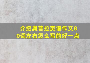 介绍奥普拉英语作文80词左右怎么写的好一点