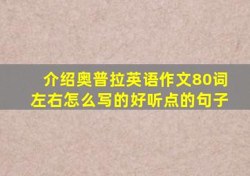 介绍奥普拉英语作文80词左右怎么写的好听点的句子