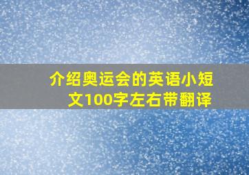 介绍奥运会的英语小短文100字左右带翻译