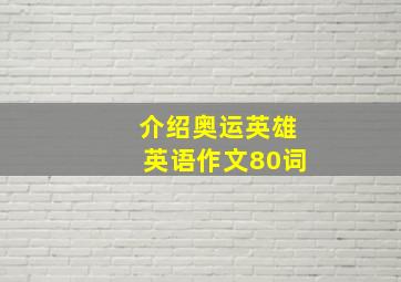 介绍奥运英雄英语作文80词