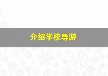 介绍学校导游