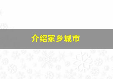 介绍家乡城市