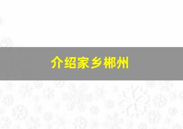 介绍家乡郴州