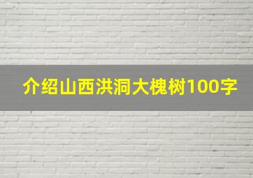 介绍山西洪洞大槐树100字