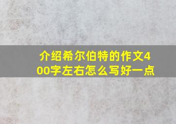 介绍希尔伯特的作文400字左右怎么写好一点