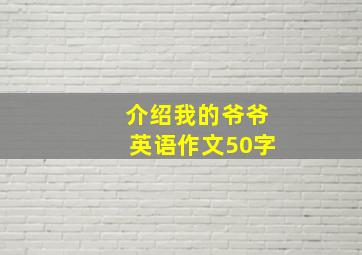 介绍我的爷爷英语作文50字