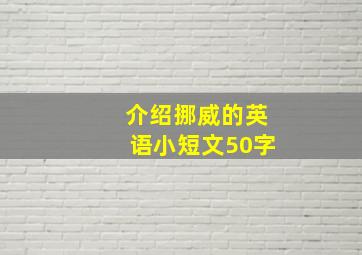 介绍挪威的英语小短文50字