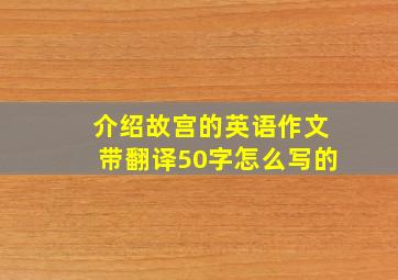 介绍故宫的英语作文带翻译50字怎么写的