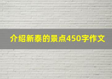 介绍新泰的景点450字作文