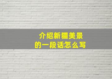 介绍新疆美景的一段话怎么写