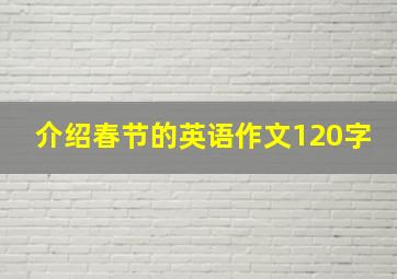 介绍春节的英语作文120字