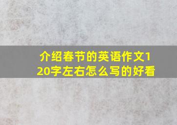 介绍春节的英语作文120字左右怎么写的好看