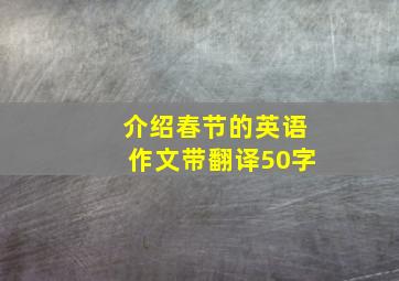 介绍春节的英语作文带翻译50字