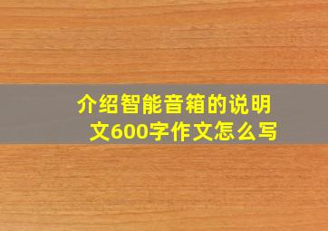 介绍智能音箱的说明文600字作文怎么写