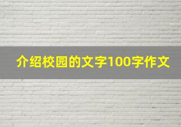 介绍校园的文字100字作文