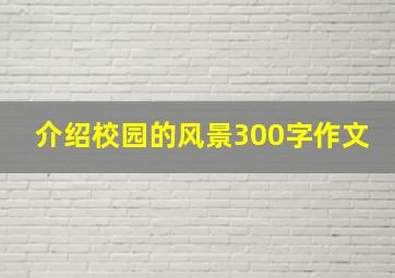 介绍校园的风景300字作文