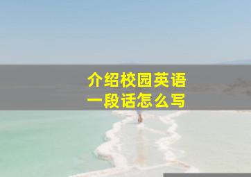 介绍校园英语一段话怎么写