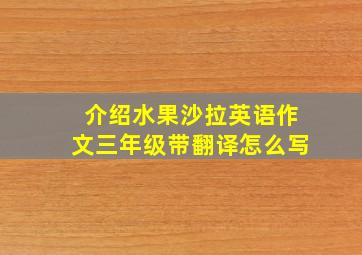 介绍水果沙拉英语作文三年级带翻译怎么写