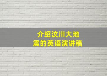 介绍汶川大地震的英语演讲稿