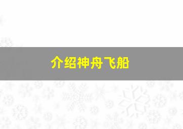 介绍神舟飞船