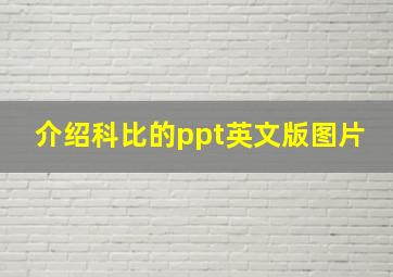 介绍科比的ppt英文版图片