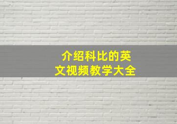 介绍科比的英文视频教学大全