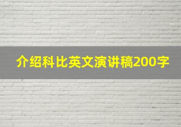 介绍科比英文演讲稿200字