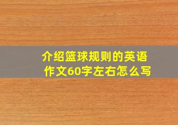 介绍篮球规则的英语作文60字左右怎么写