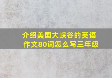 介绍美国大峡谷的英语作文80词怎么写三年级