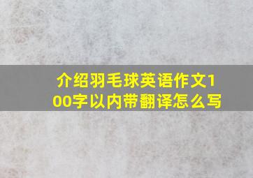 介绍羽毛球英语作文100字以内带翻译怎么写