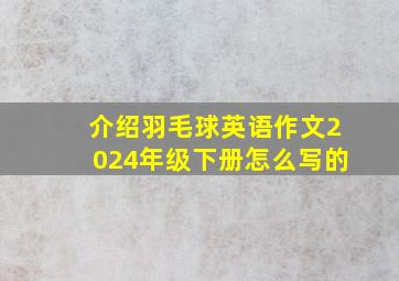 介绍羽毛球英语作文2024年级下册怎么写的