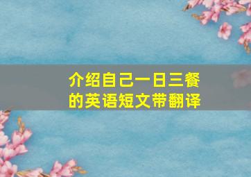 介绍自己一日三餐的英语短文带翻译