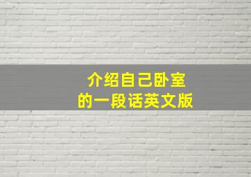 介绍自己卧室的一段话英文版