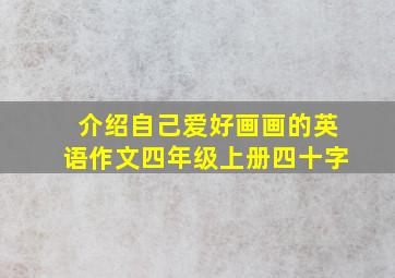 介绍自己爱好画画的英语作文四年级上册四十字