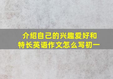 介绍自己的兴趣爱好和特长英语作文怎么写初一